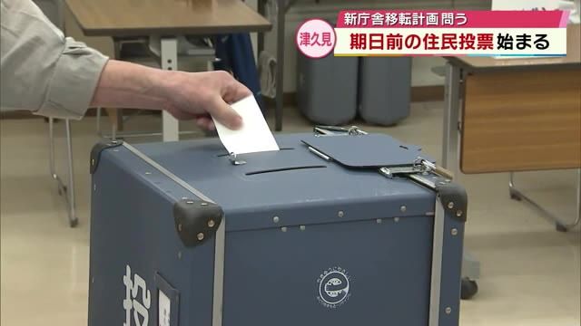 市役所新庁舎の移転先を問う住民投票　期日前投票が始まる　大分・津久見市