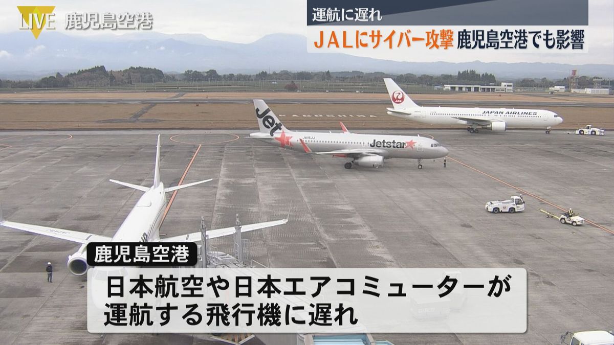 JALにサイバー攻撃　鹿児島空港でも運航に遅れが出る影響