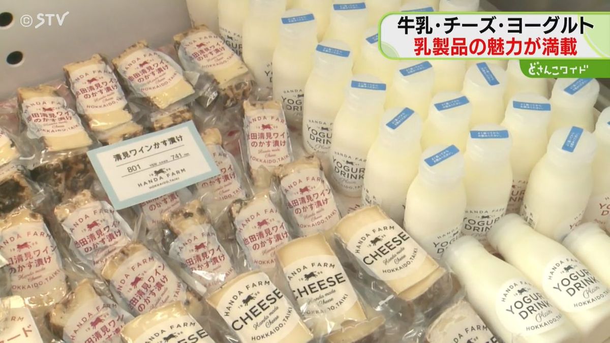 「濃くておいしい」酪農王国の北海道　牛乳やチーズ…６００種類以上の乳製品を販売　帯広市