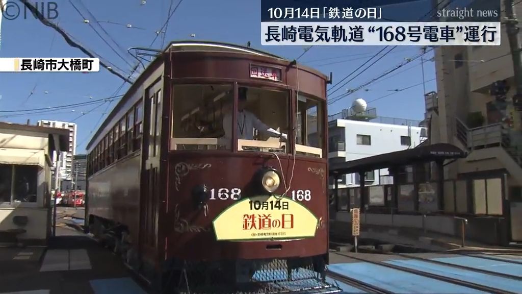 10月14日「鉄道の日」を前に　明治時代製造 “168号電車” 長崎市民や鉄道ファンも乗車《長崎》