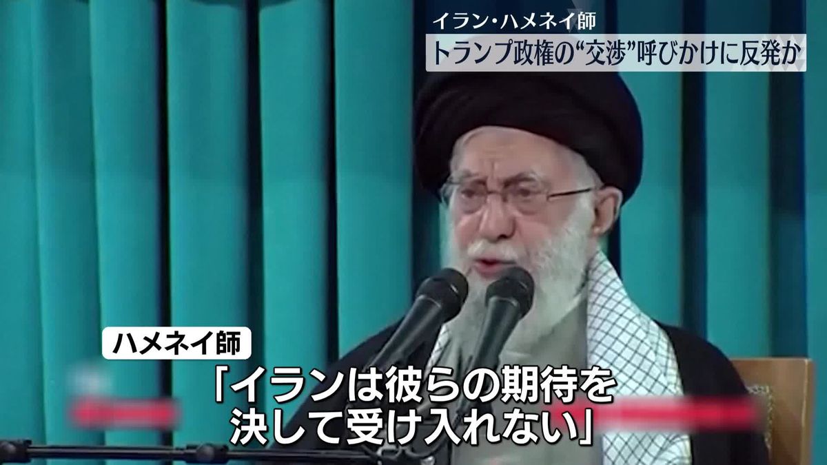 イラン最高指導者「威圧的な勢力からの要求は受け入れない」　米トランプ政権からの核開発めぐる呼びかけに反発か