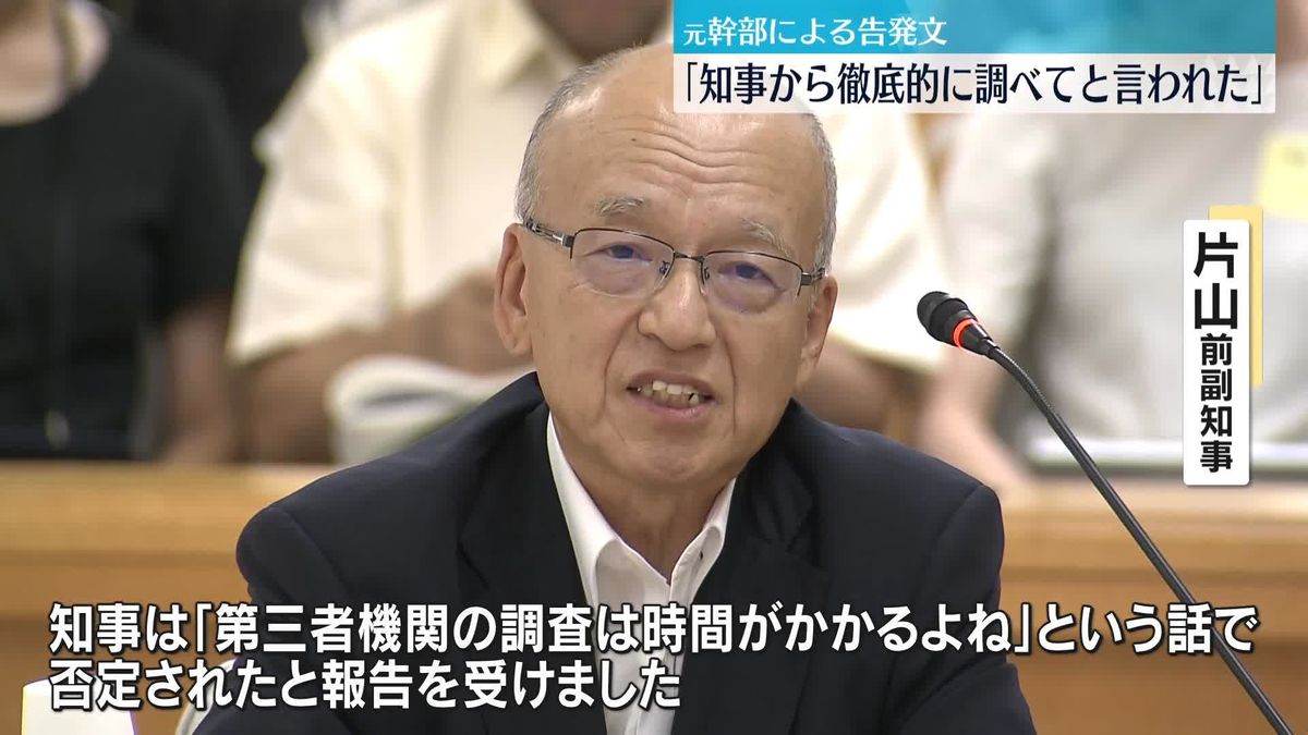 百条委員会に斎藤知事“側近”片山前副知事が出頭　「徹底的に調べてくれと言われた」