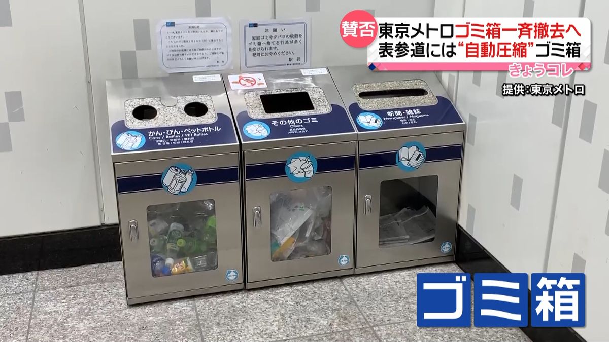 駅構内のゴミ箱すべて撤去へ　東京メトロ