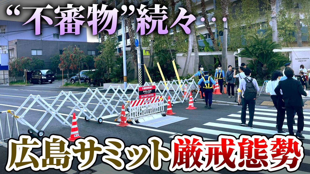 G7広島サミット明日スタート…早くも市内は厳戒態勢