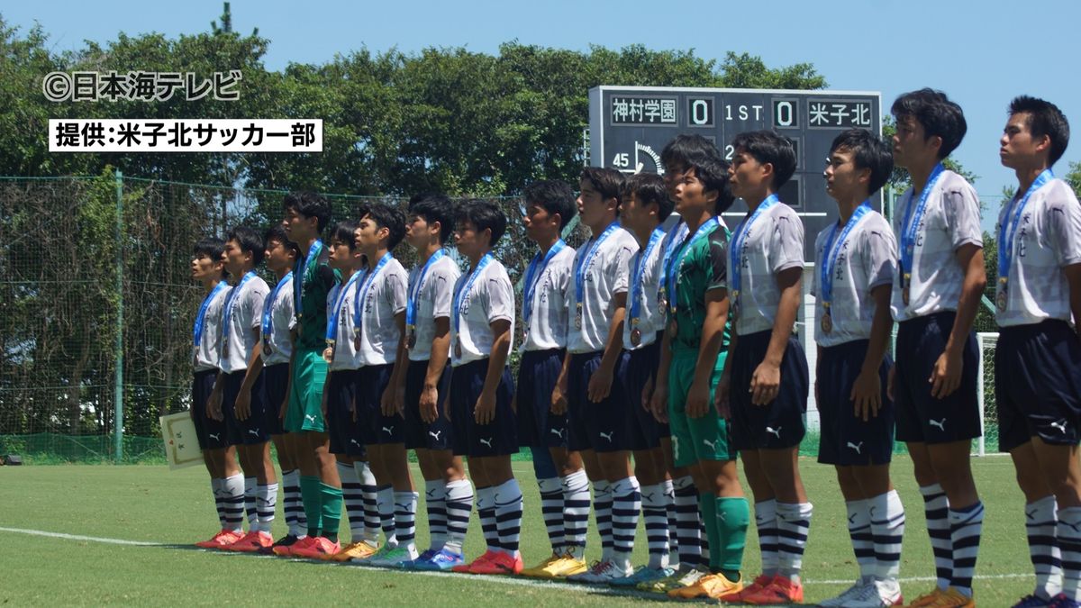 インターハイ男子サッカー　鳥取県代表・米子北は鹿児島県代表・神村学園に0対1で敗れ、3位入賞
