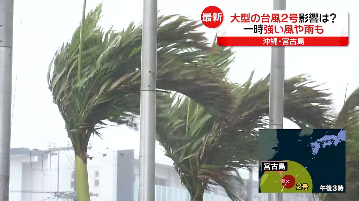 台風2号　沖縄・宮古島で一時強い風や雨　引き続き警戒を