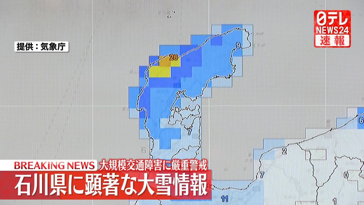 石川県に顕著な大雪情報　大規模交通障害に厳重警戒