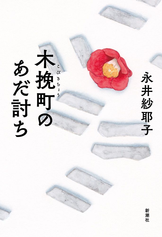 永井紗耶子著『木挽町のあだ討ち』（新潮社刊）