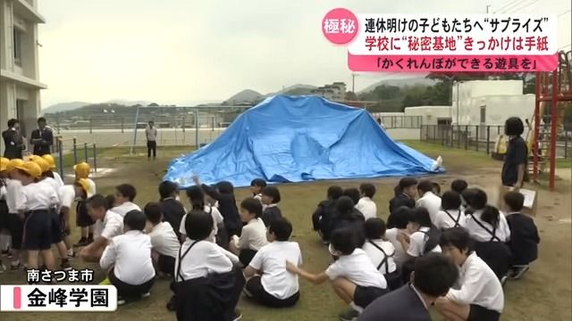 サプライズの舞台となった金峰学園