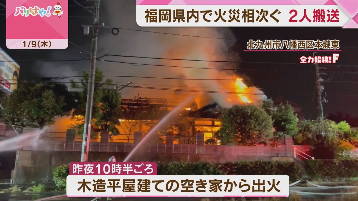 福岡県内で火事相次ぐ 福岡市と北九州市で住宅全焼　