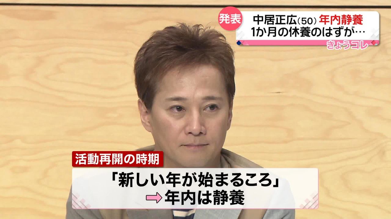 中居正広さん  1か月休養のはずが…年内の活動休止「体力、筋力の回復を図るコンディションまで整いませんでした」（2022年12月2日掲載）｜日テレNEWS NNN