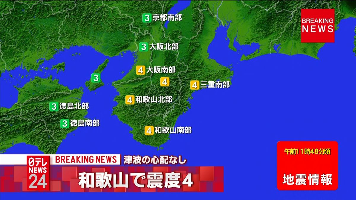 震源地は和歌山県南部　津波の心配なし