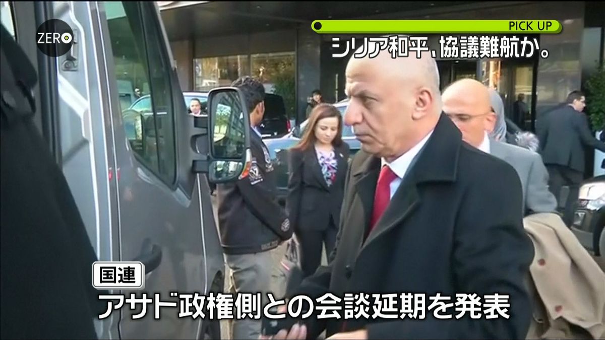 シリア和平会議　アサド政権側との会談延期