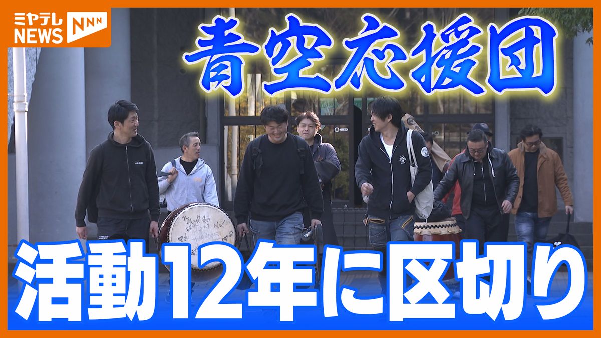 「人は誰かの応援があってこそ頑張れる」青空応援団、12年の集大成…エールに込めた思い