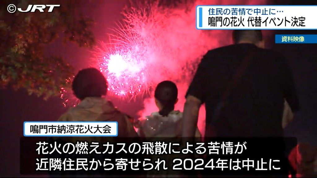 中止になった納涼花火大会に代わるイベントを8月に開催へ　鳴門市が発表【徳島】