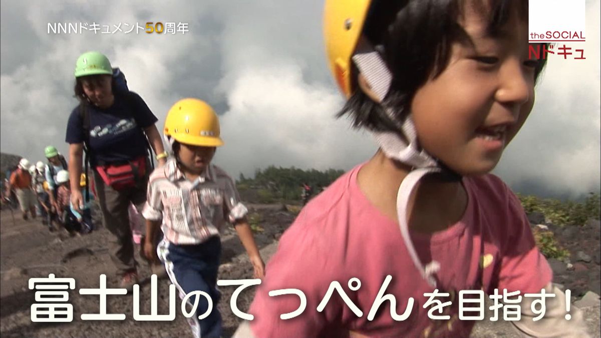 ボクだってできる！５歳児の富士登山に密着