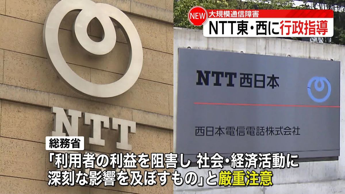 NTT東日本・西日本“大規模通信障害”　総務省が文書で指導