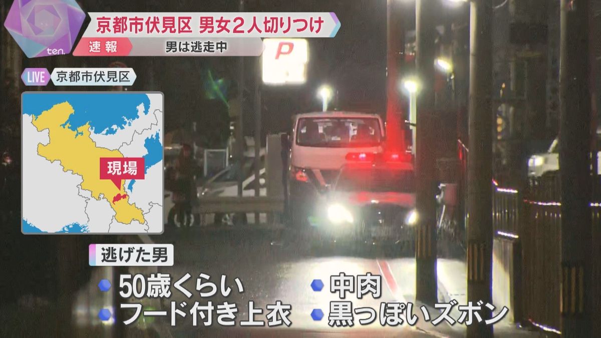 【速報】男女が路上で男に切り付けられる、男は現場から逃走　付近では直後に車両火災も　京都市伏見区