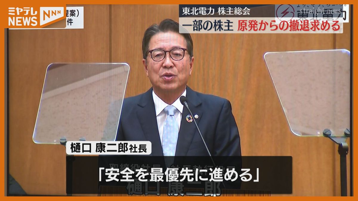 ＜東北電力・株主総会＞一部の株主から原発から撤退求める議案　『女川原発2号機』再稼働めぐり