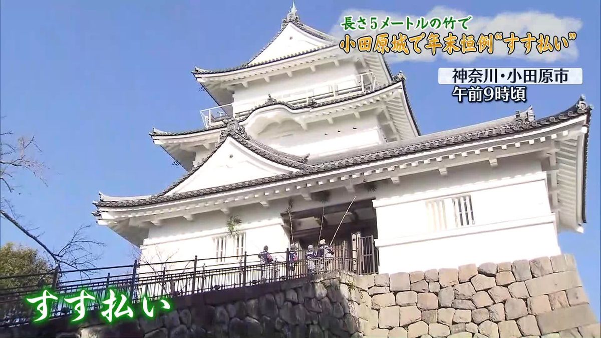 小田原城で年末恒例“すす払い”　長さ5メートルの竹を上下左右に…