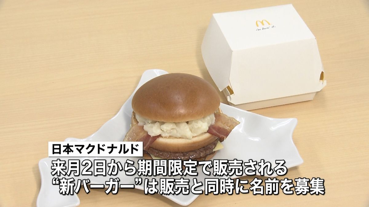 マクドナルド　賞金１４０万円で商品名公募