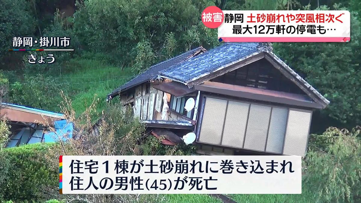 静岡県内で土砂崩れや突風被害相次ぐ…1人死亡1人行方不明　半日にわたり最大12万軒が停電も