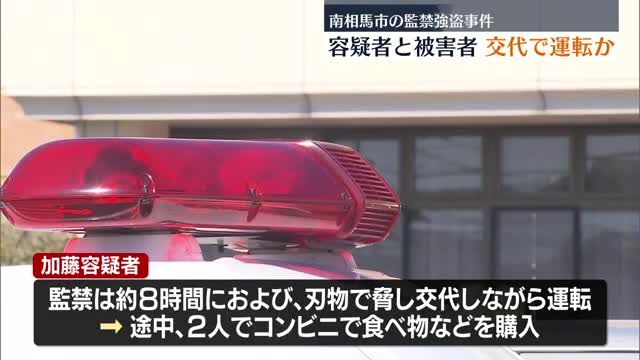 南相馬市監禁強盗事件　被害者を刃物で脅し交代しながら宮城県まで車を運転か・福島