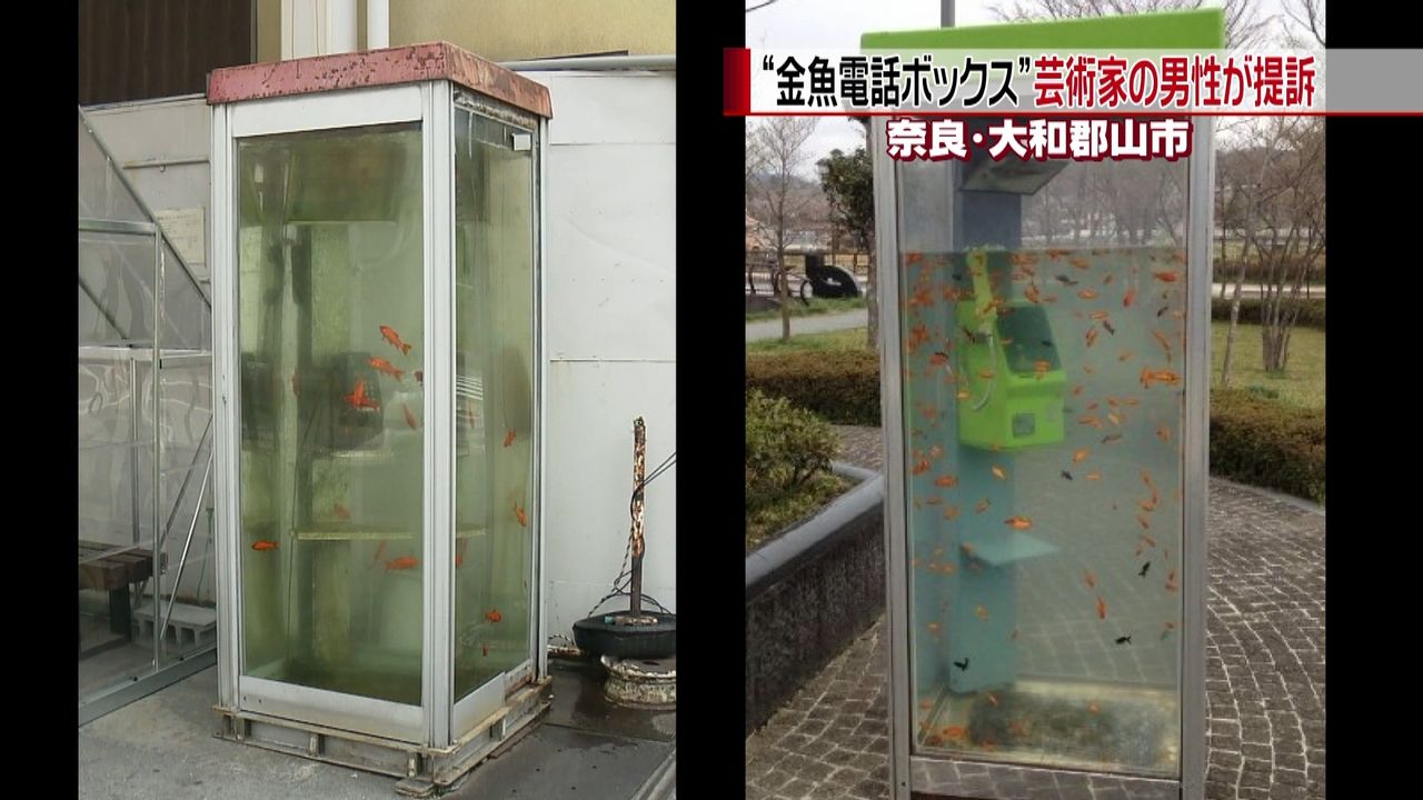 奈良“金魚電話ボックス”　芸術家が提訴