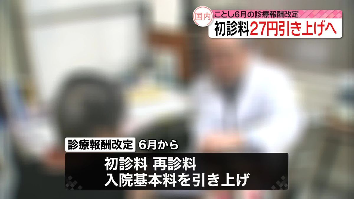 「診療報酬」改定　6月から初診料、再診料など引き上げへ