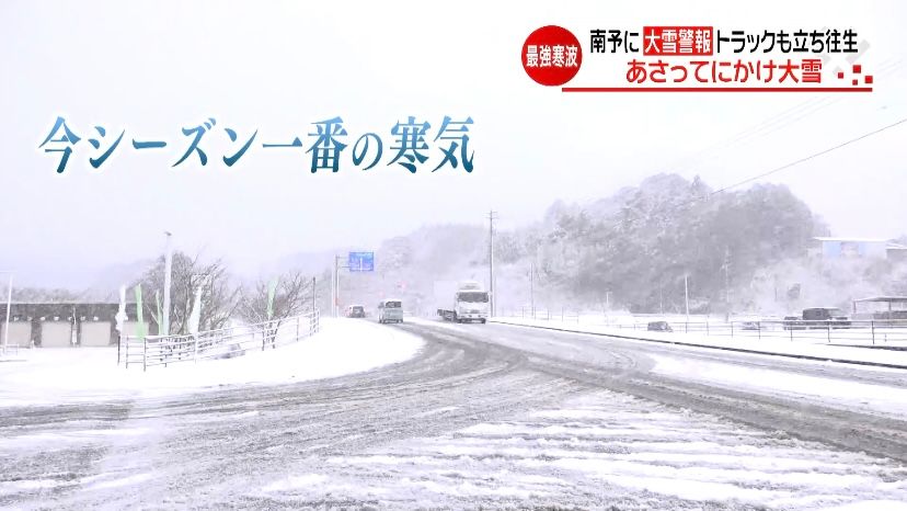 南予に大雪警報発表 トラックも立ち往生…愛媛県は6日にかけ大雪に警戒