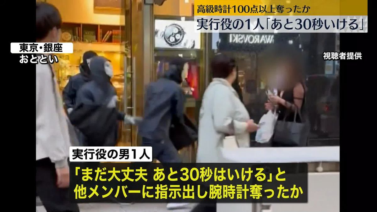 「まだ大丈夫、あと30秒はいける」実行役の男…高級腕時計強盗、100点以上奪ったか　東京・銀座