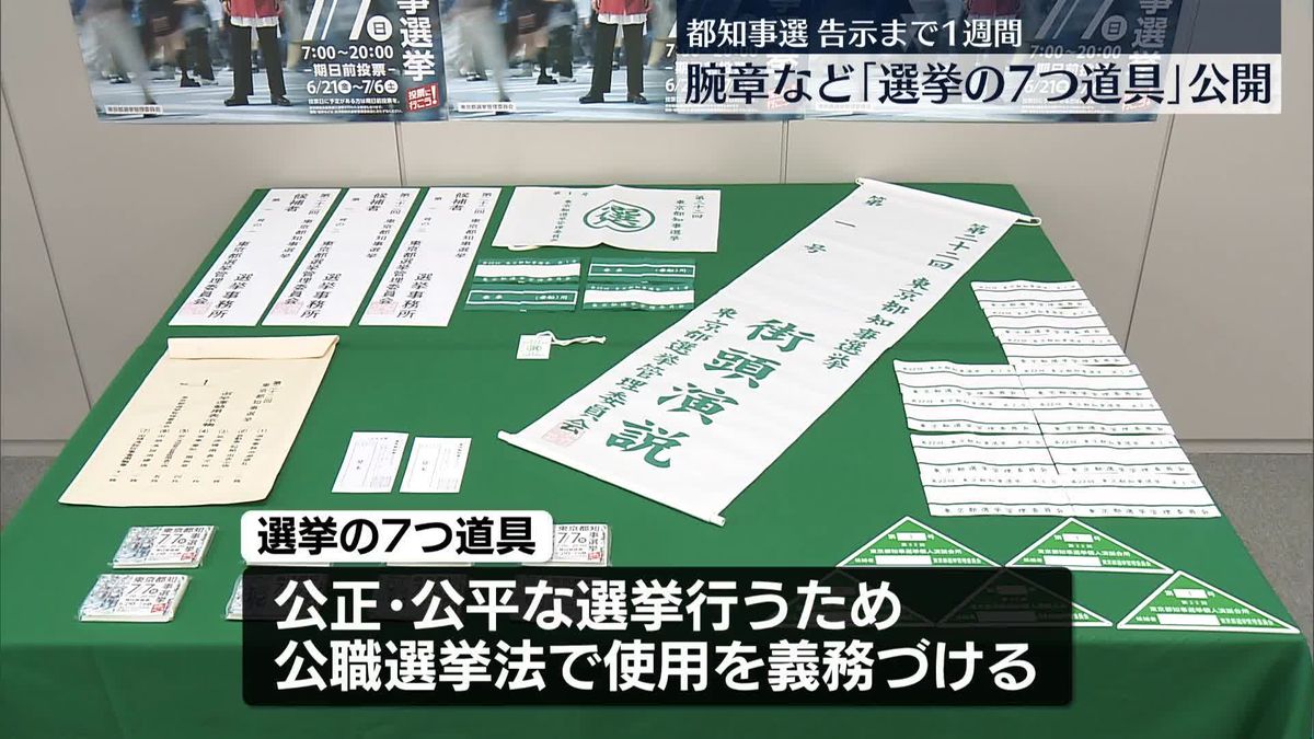 東京都、「選挙の7つ道具」公開　都知事選の告示まで1週間