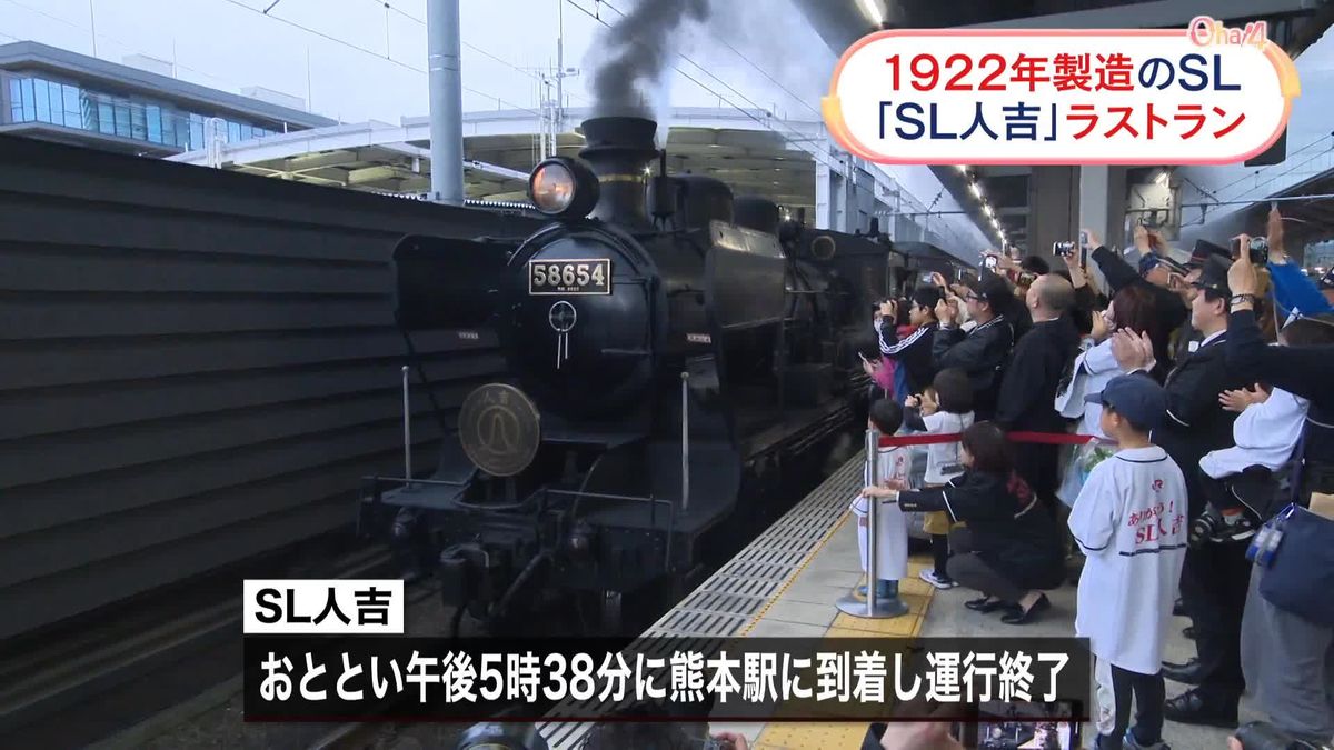 「SL人吉」老朽化などでラストラン…多くのファンが見送る　“運行SLで最も古い車体”