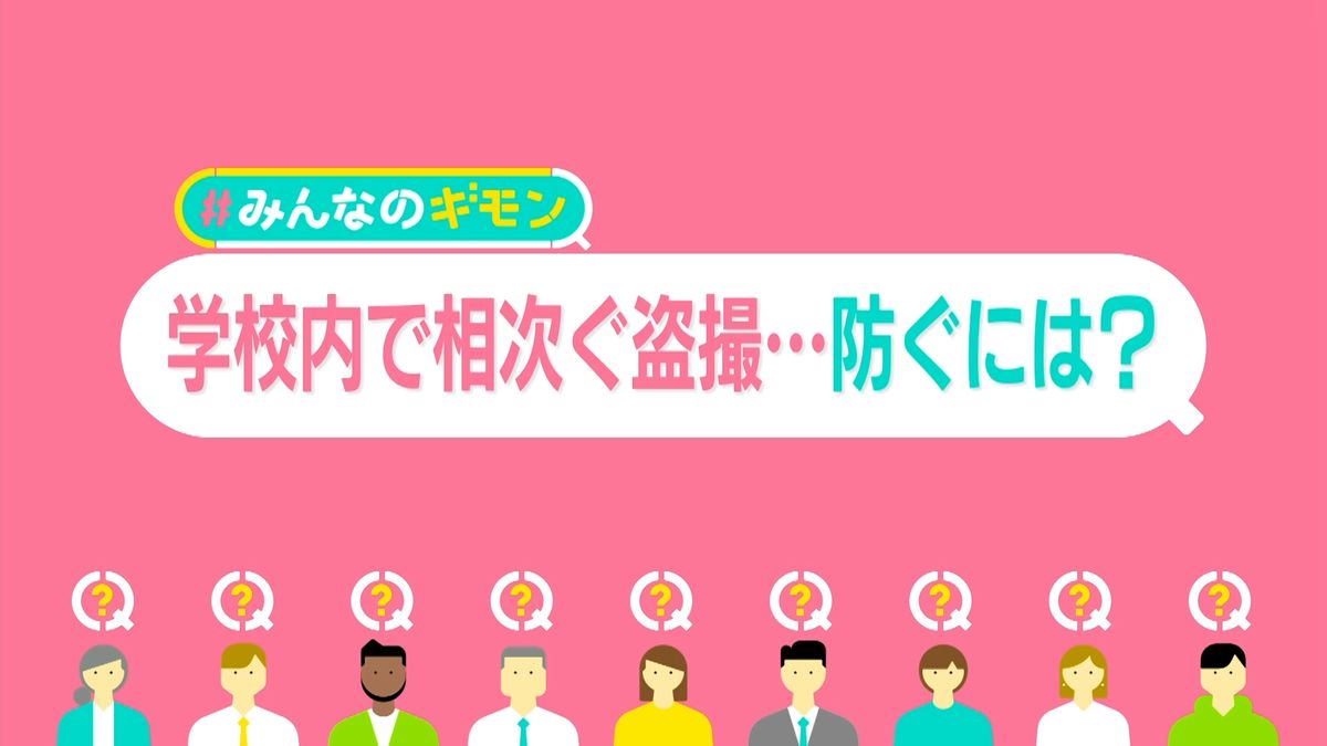 子どもによる「盗撮」相次ぐ…大人がそそのかす？　校内なら“プレミア”も「スマホ持ち込み」禁じるべき？【#みんなのギモン】