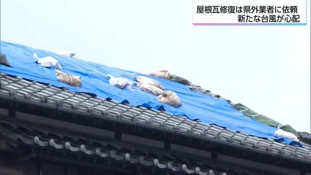 震度6弱地震から1カ月「これが直らん限りまた雨漏りするんじゃないか」屋根瓦の修復進まず次の台風に不安