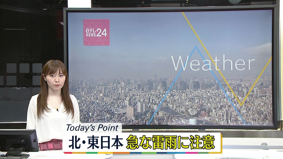 【天気】北・東日本  晴れ間でも…急な雷雨に注意