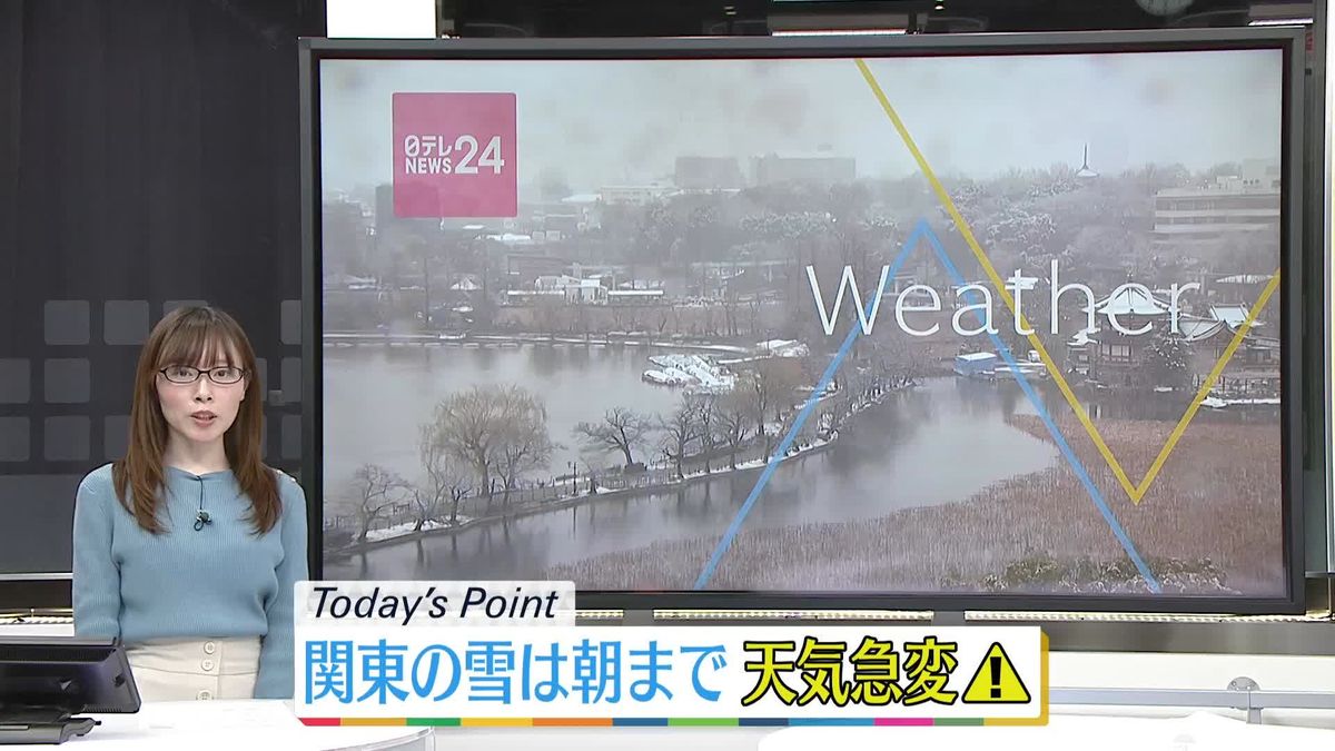 【天気】関東～東北の太平洋側は午前を中心に雪や雨　中国、四国、近畿も急な雷雨に注意