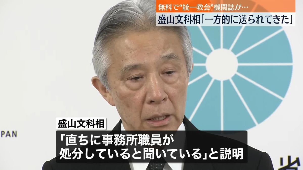 “統一教会”機関誌が無料で…盛山文科相「一方的に送られてきた」