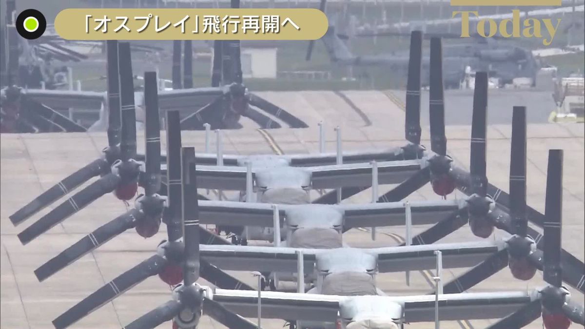 オスプレイの国内飛行再開へ　防衛省が沖縄県などに伝える