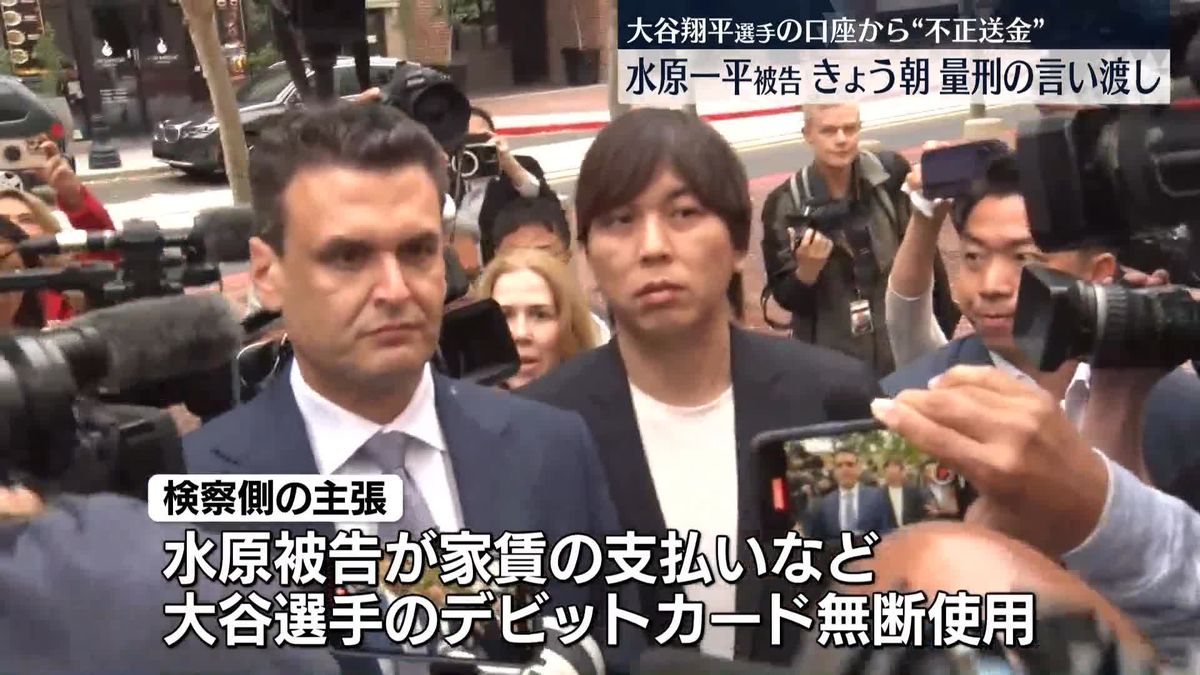 水原一平被告　きょう朝に量刑の言い渡し