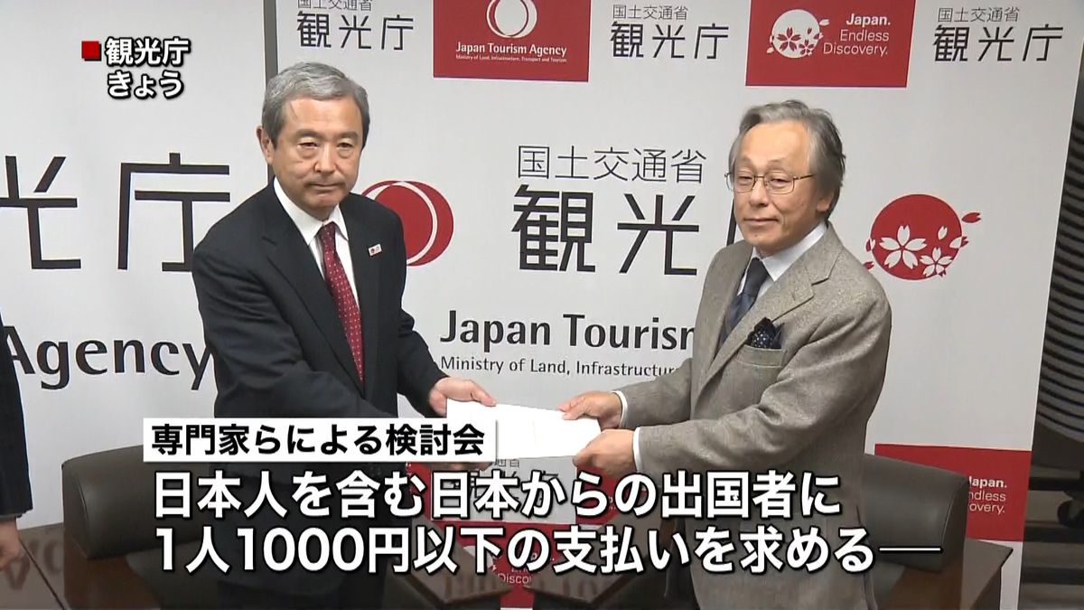 １人１０００円以下「出国税導入」向け提言