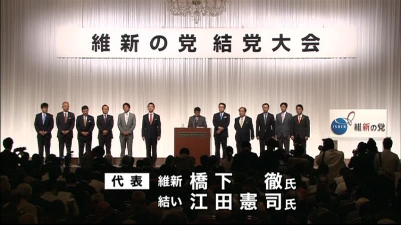 新党「維新の党」旗揚げ　野党第２の勢力に