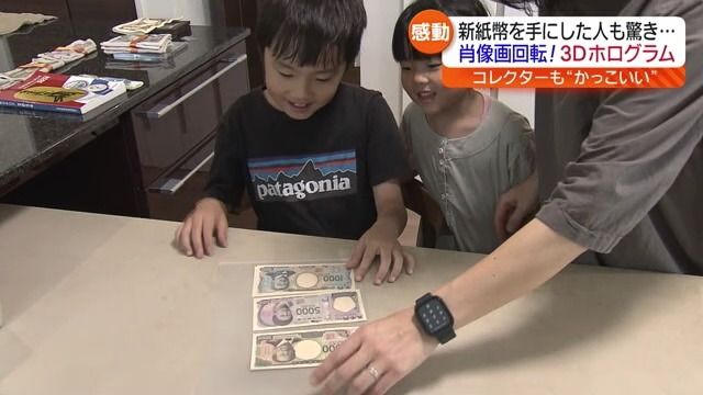 「3Dホログラムが一番かっこいい」小学生コレクターも興奮！新紙幣流通始まる　福島