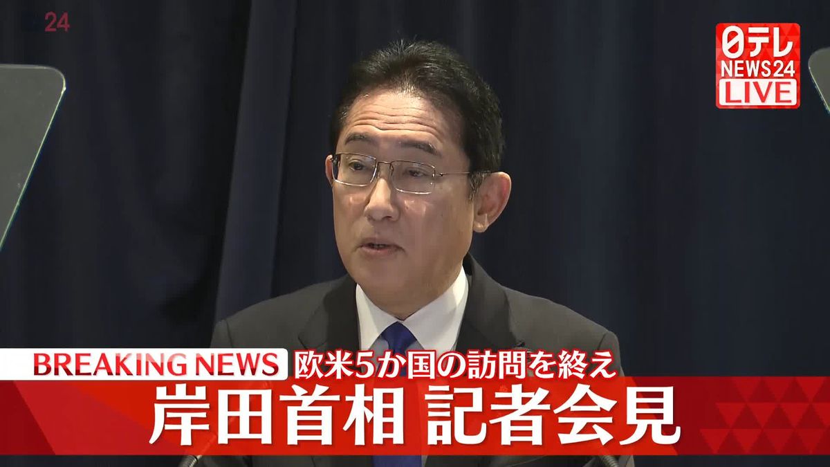 【動画】岸田総理が記者会見　欧米5か国の訪問終え