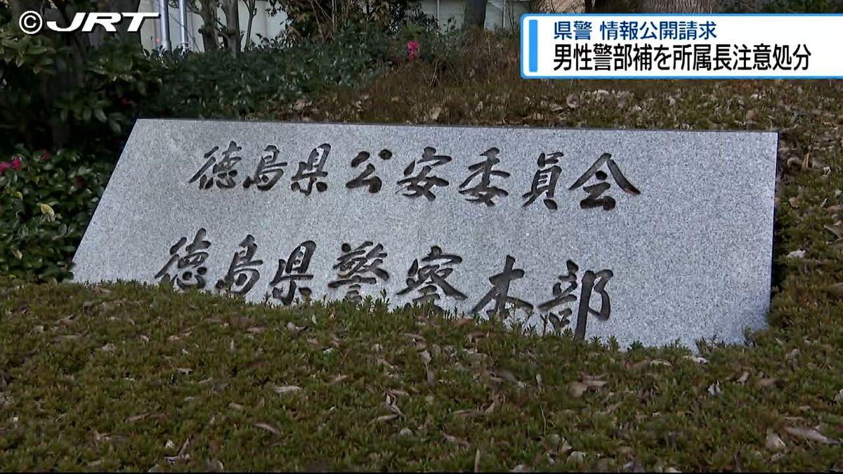 県警の警部補が椅子を蹴るなど部下にパワハラ　 四国放送の情報公開請求で明らかに【徳島】