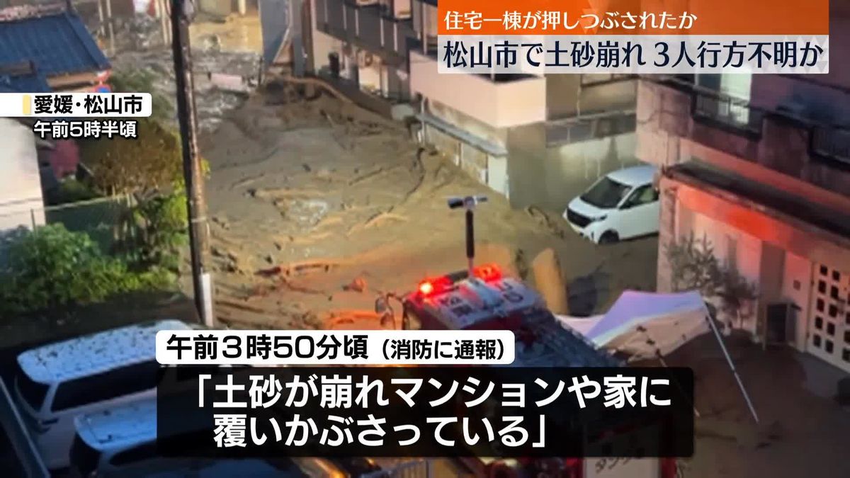 松山市で土砂崩れ…3人行方不明　複数住宅に土砂が流れ込むなど広範囲で被害