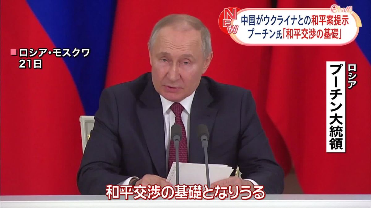 中露首脳会談　プーチン氏、中国のウクライナ和平案を評価「平和的解決の基礎になる可能性」