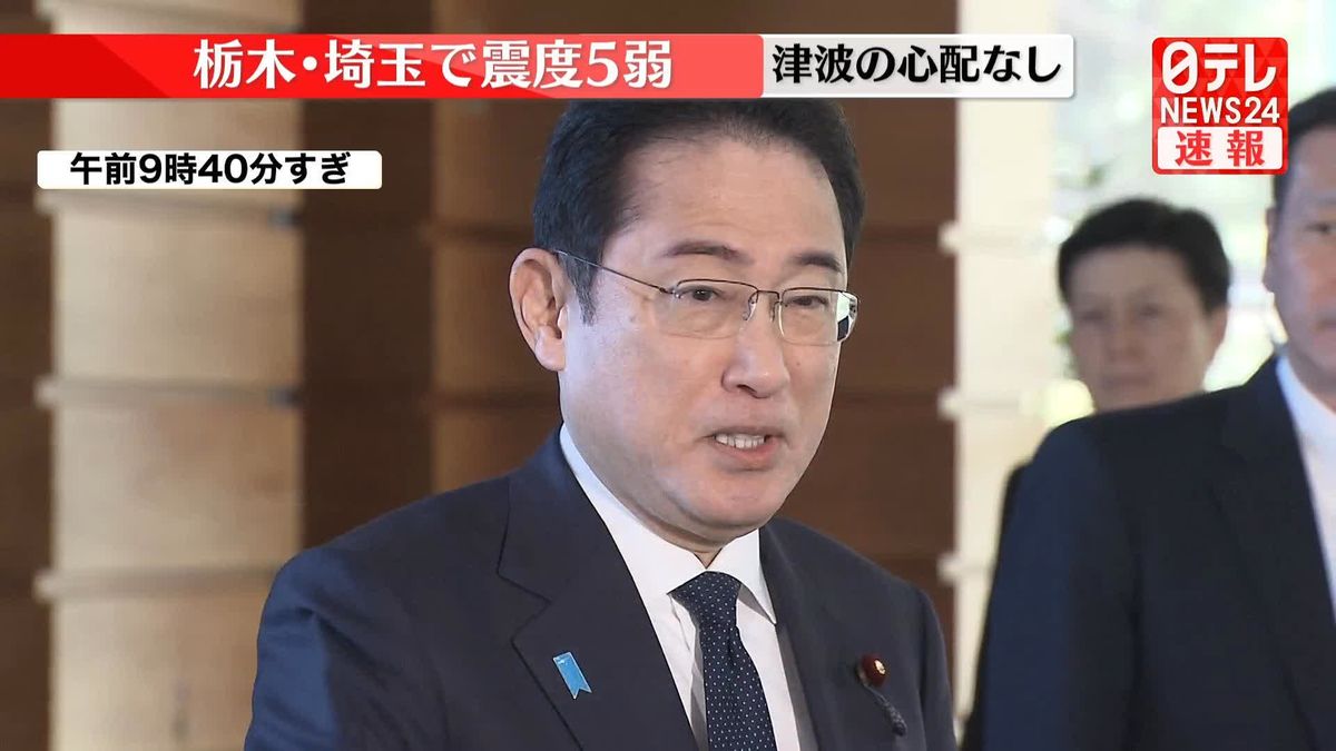 岸田首相「今のところ被害の報告は受けていない」震度5弱