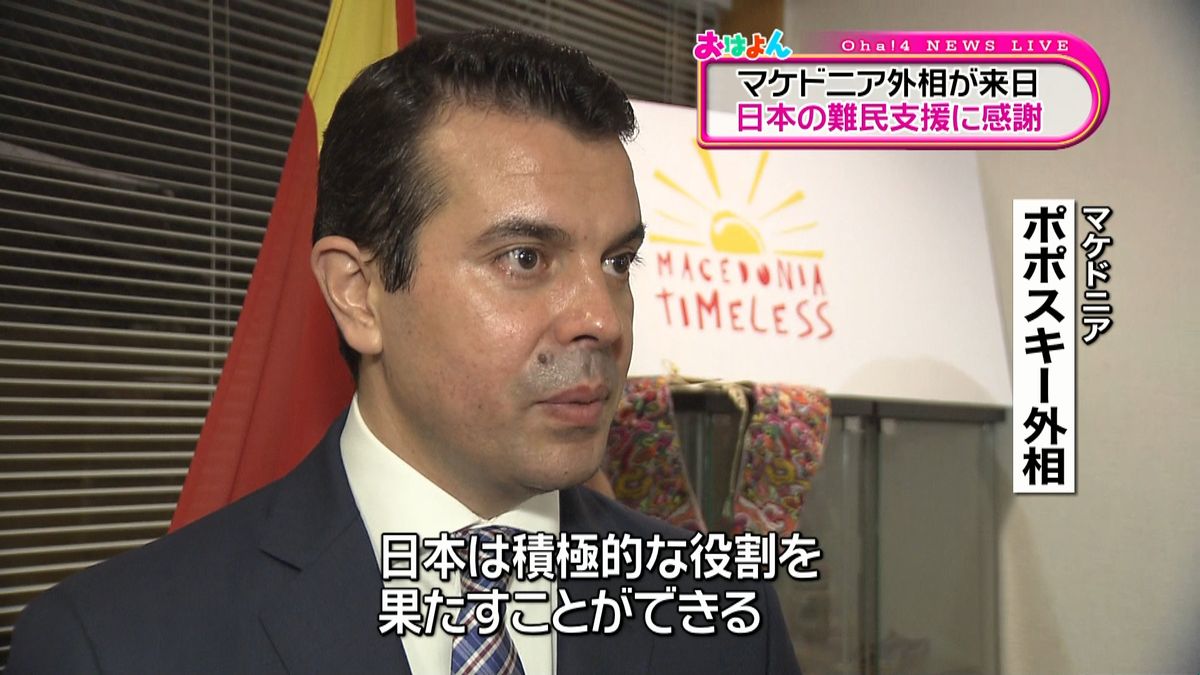 日本の人道支援に強い期待～マケドニア外相