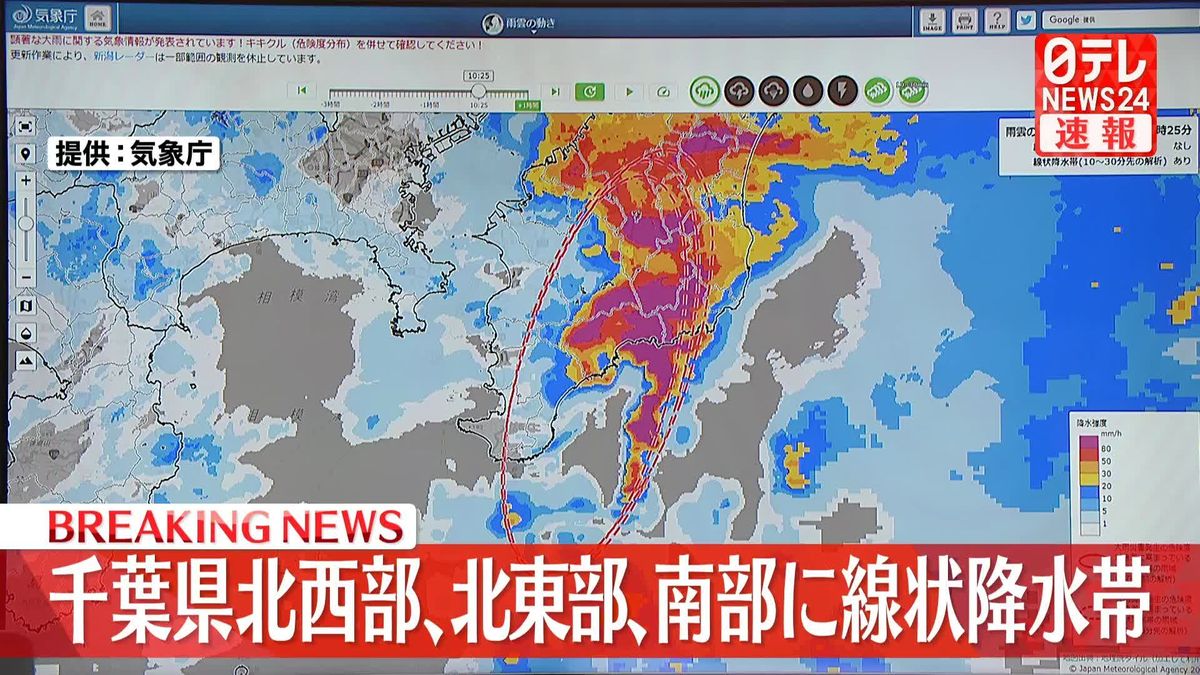 千葉県北東部で線状降水帯　大雨災害の恐れ　厳重な警戒呼びかけ